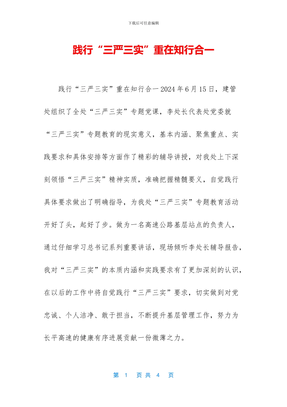 践行“三严三实”重在知行合一_第1页