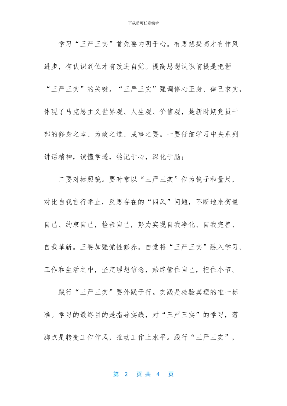 践行“三严三实”重在知行合一_第2页