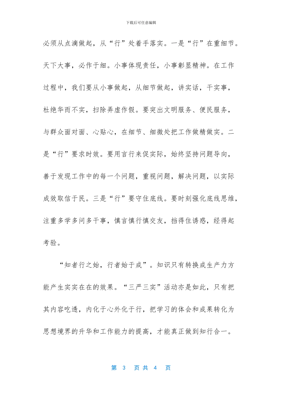 践行“三严三实”重在知行合一_第3页