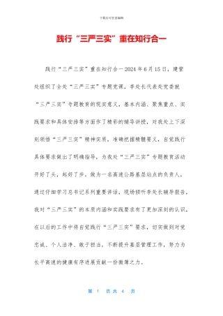 践行“三严三实”重在知行合一