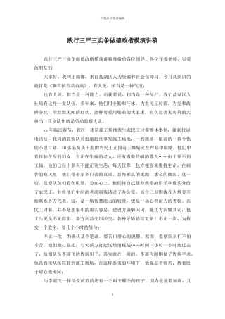 践行三严三实争做德政楷模演讲稿