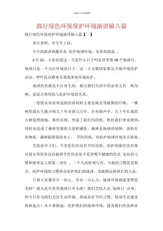 践行绿色环保保护环境演讲稿八篇