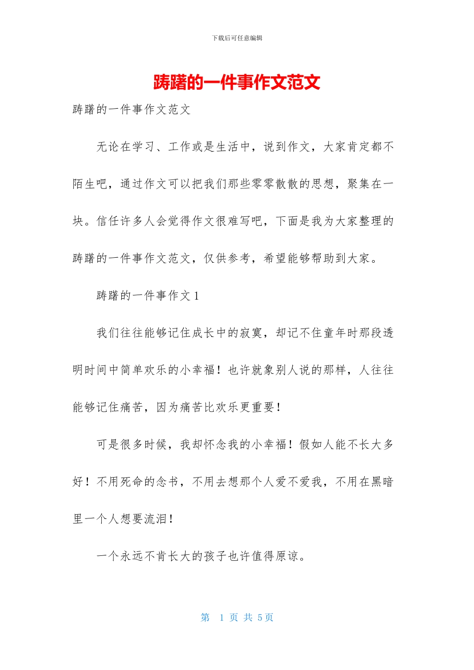 踌躇的一件事作文范文_第1页