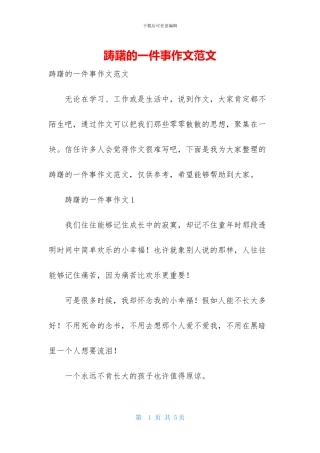 踌躇的一件事作文范文