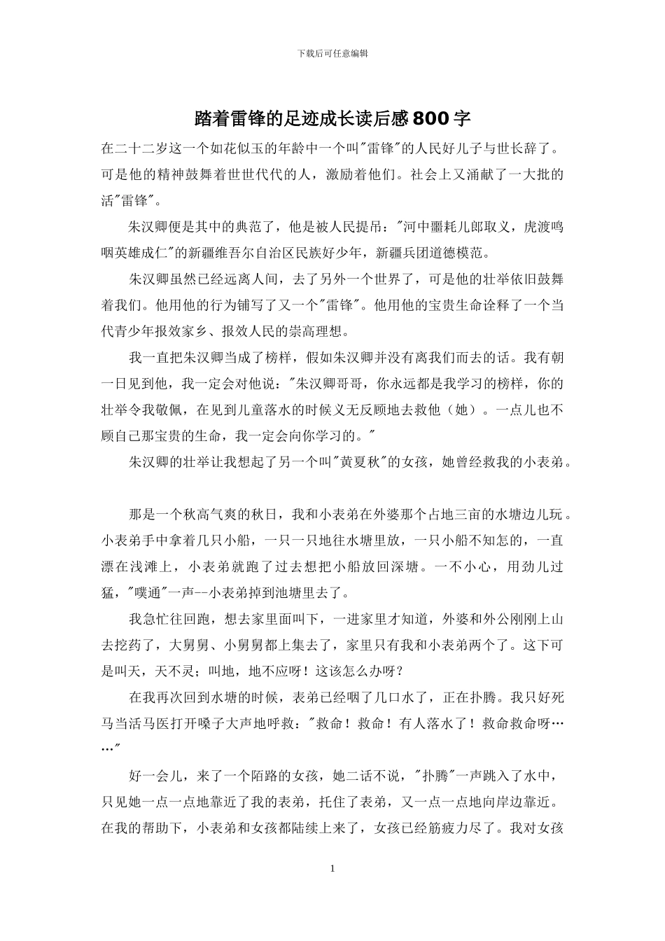 踏着雷锋的足迹成长读后感800字_第1页