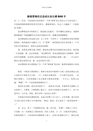 踏着雷锋的足迹成长读后感800字