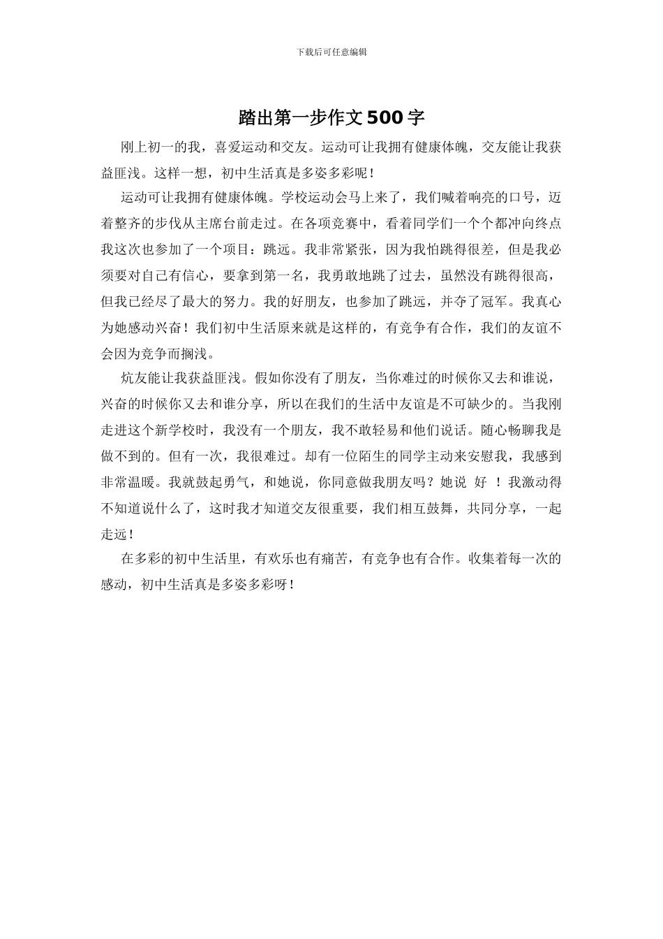 踏出第一步作文500字_第1页