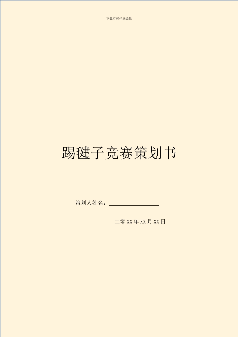 踢毽子比赛策划书_第1页