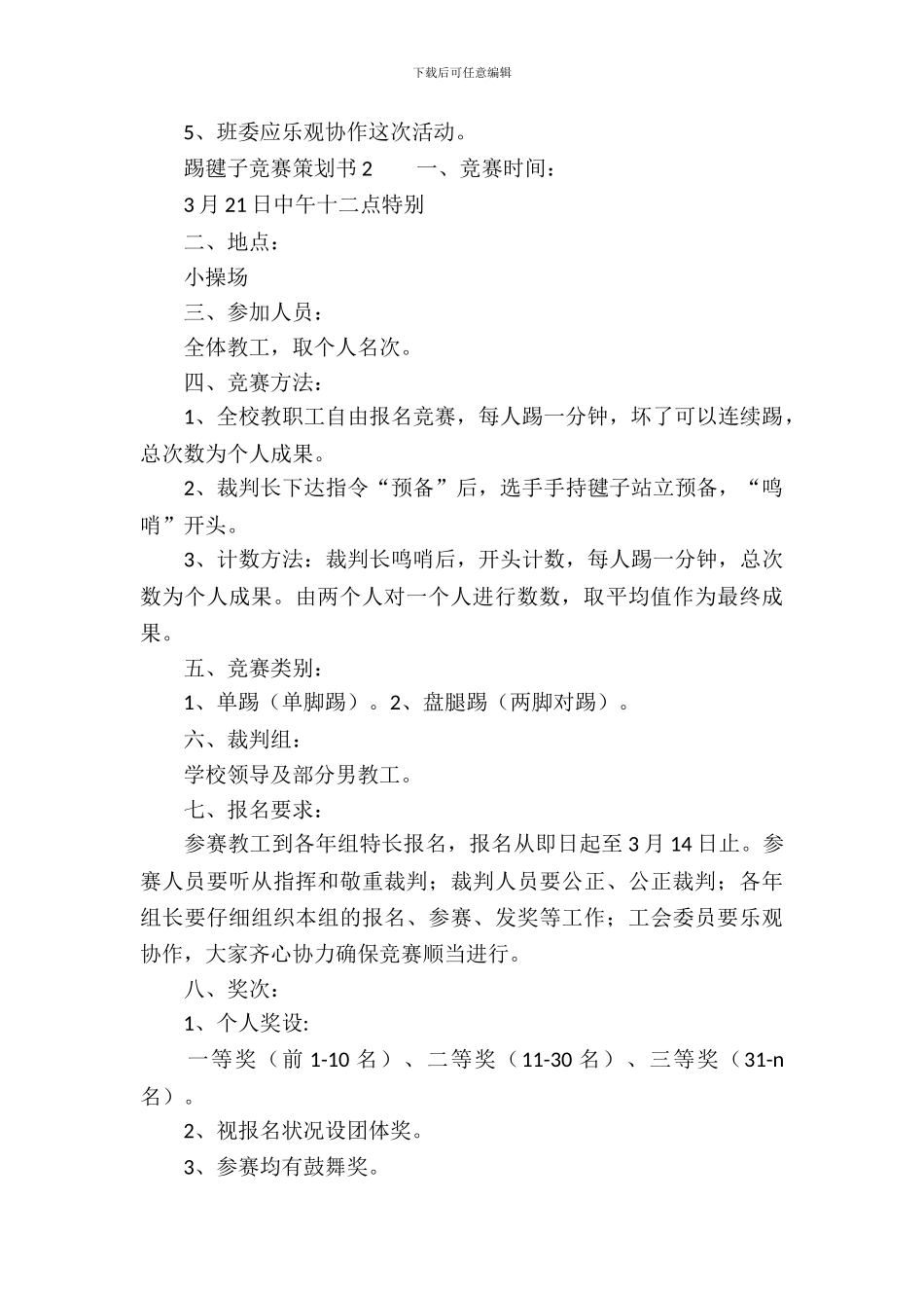 踢毽子比赛策划书_第3页