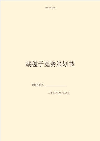 踢毽子比赛策划书