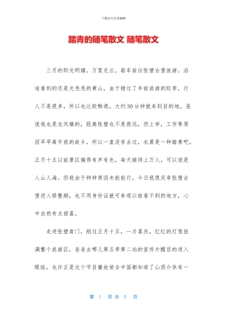 踏青的随笔散文