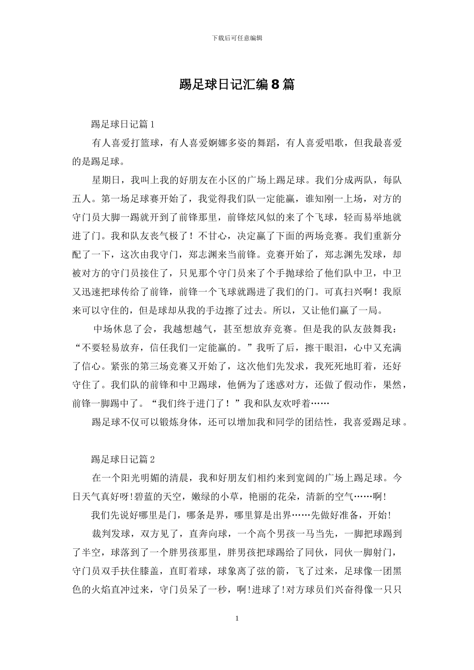 踢足球日记汇编8篇_第1页