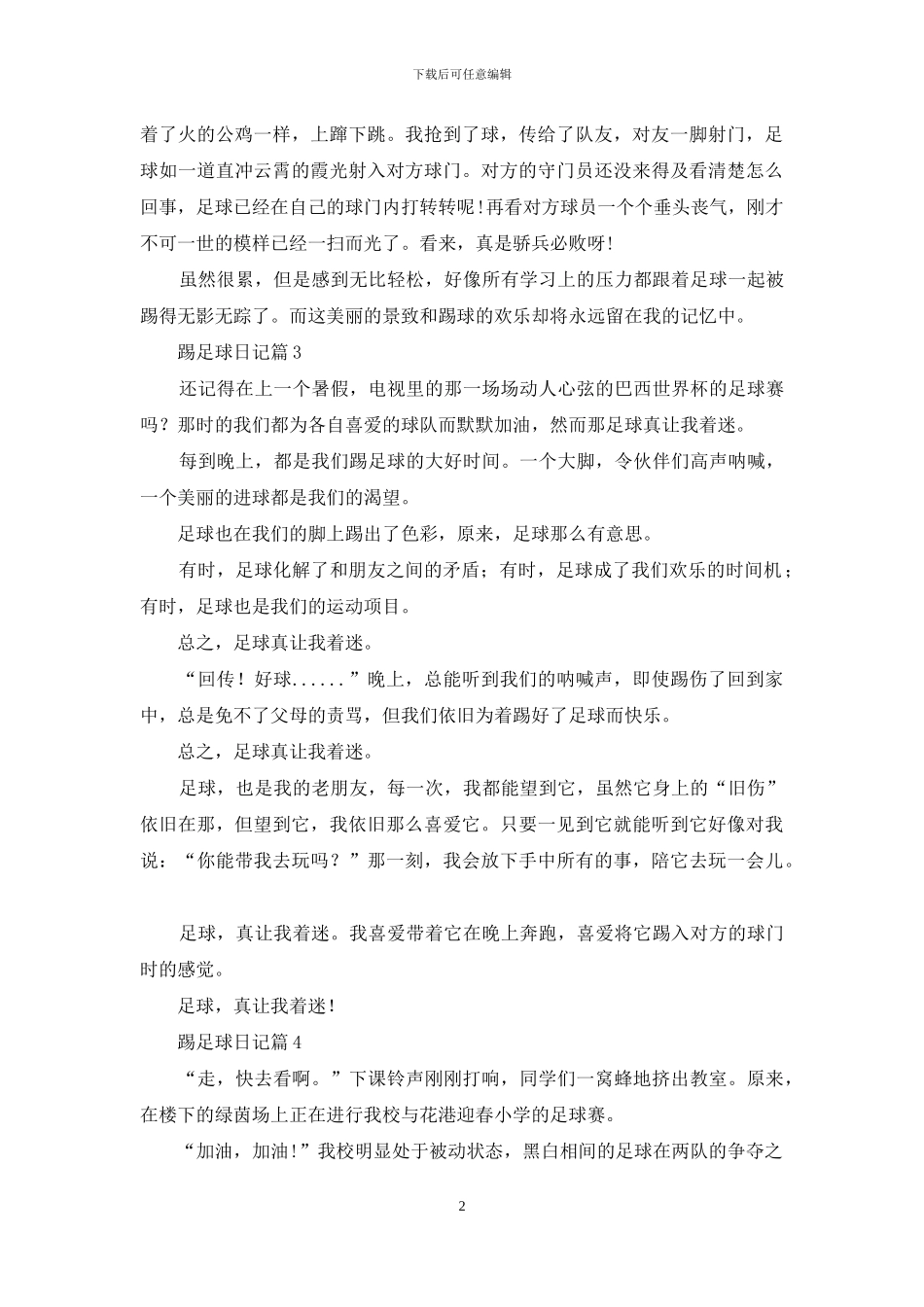 踢足球日记汇编8篇_第2页