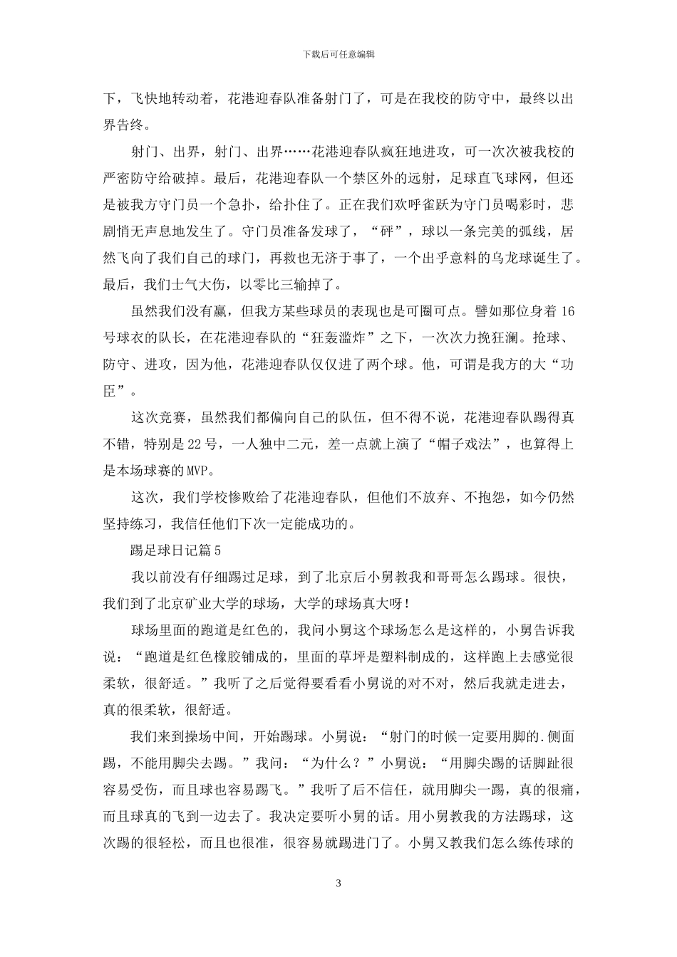 踢足球日记汇编8篇_第3页