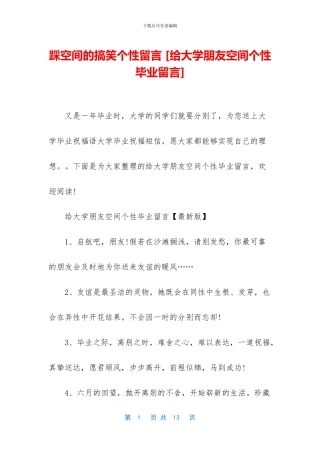 踩空间的搞笑个性留言