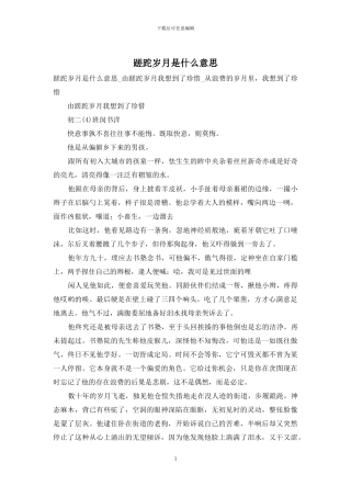 蹉跎岁月是什么意思