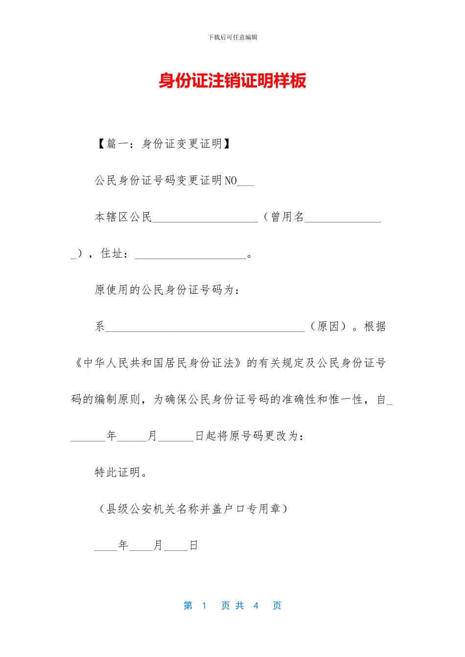 身份证注销证明样板_第1页