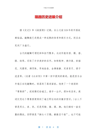 蹴趜历史发展介绍