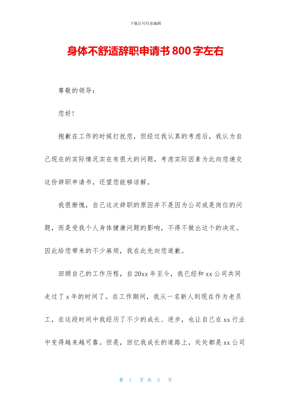 身体不舒服辞职申请书800字左右_第1页
