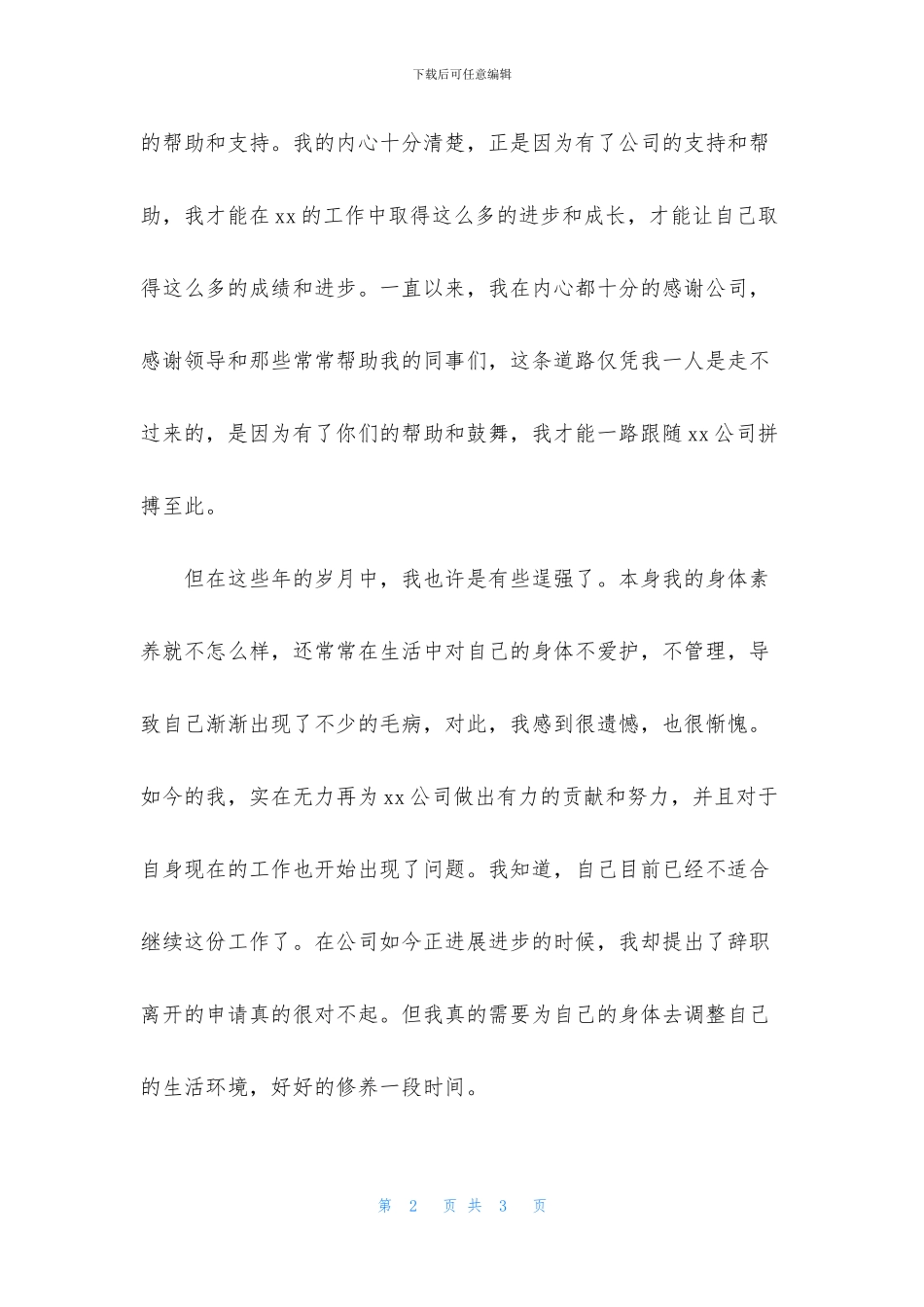 身体不舒服辞职申请书800字左右_第2页