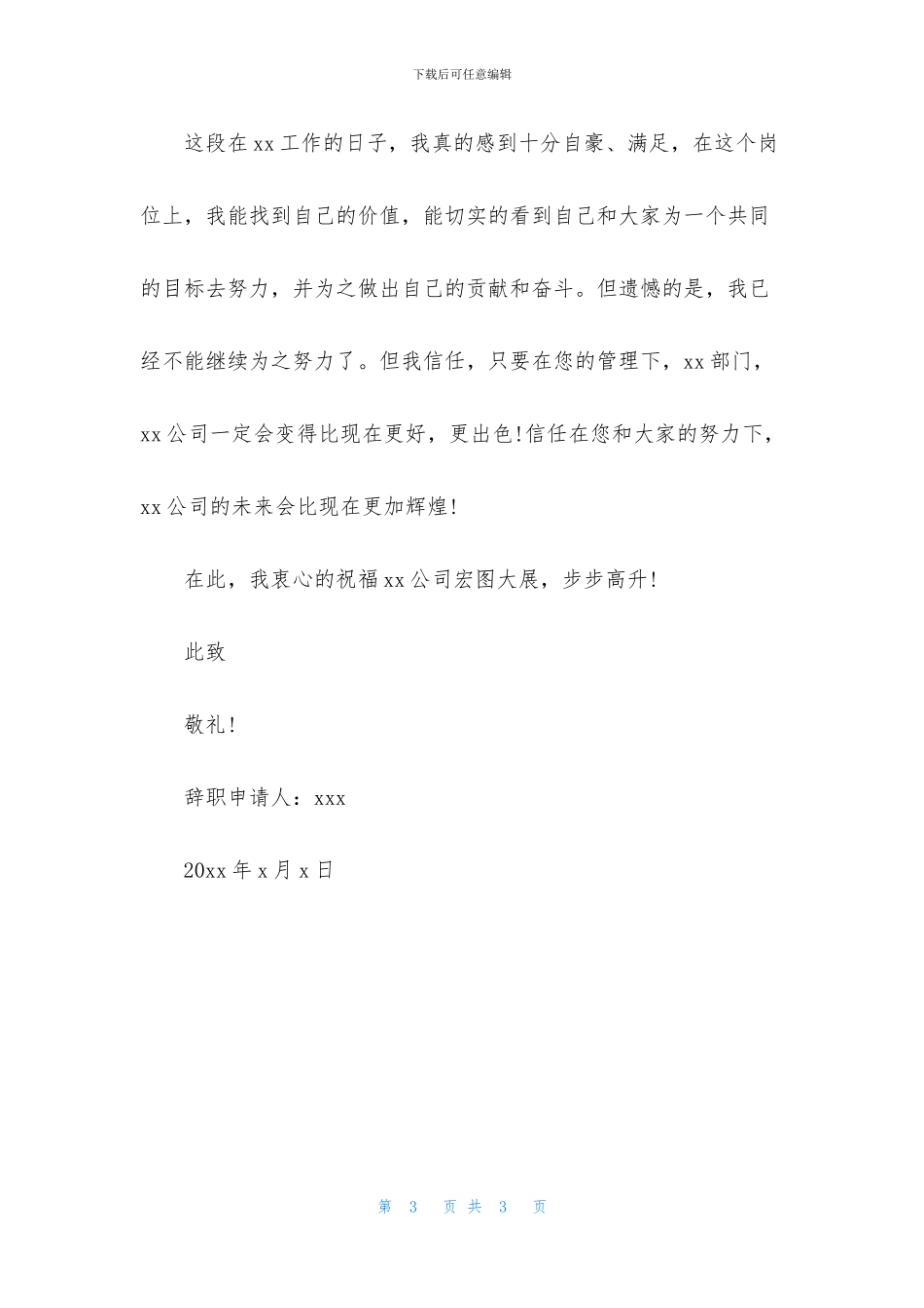 身体不舒服辞职申请书800字左右_第3页