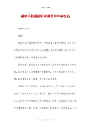 身体不舒服辞职申请书800字左右