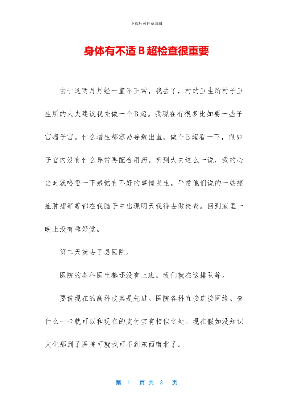 身体有不适B超检查很重要_第1页