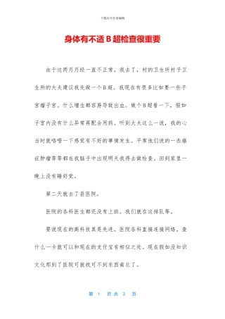 身体有不适B超检查很重要