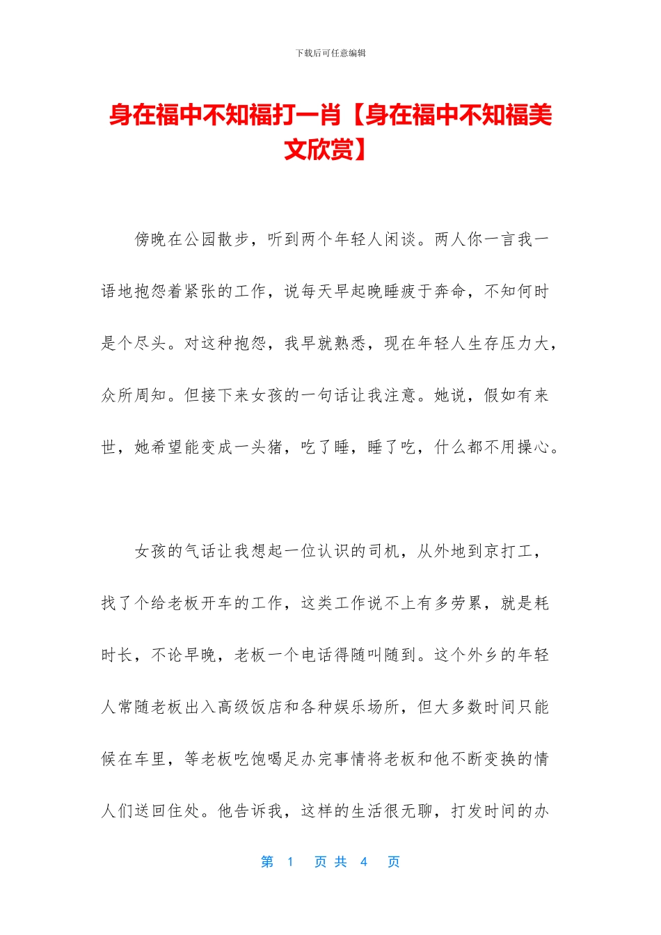 身在福中不知福打一肖_第1页