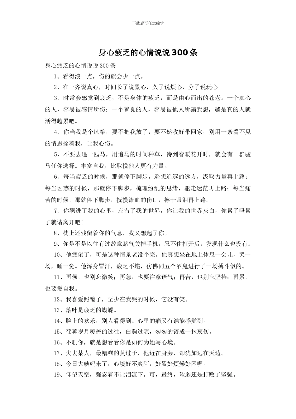 身心疲惫的心情说说300条_第1页