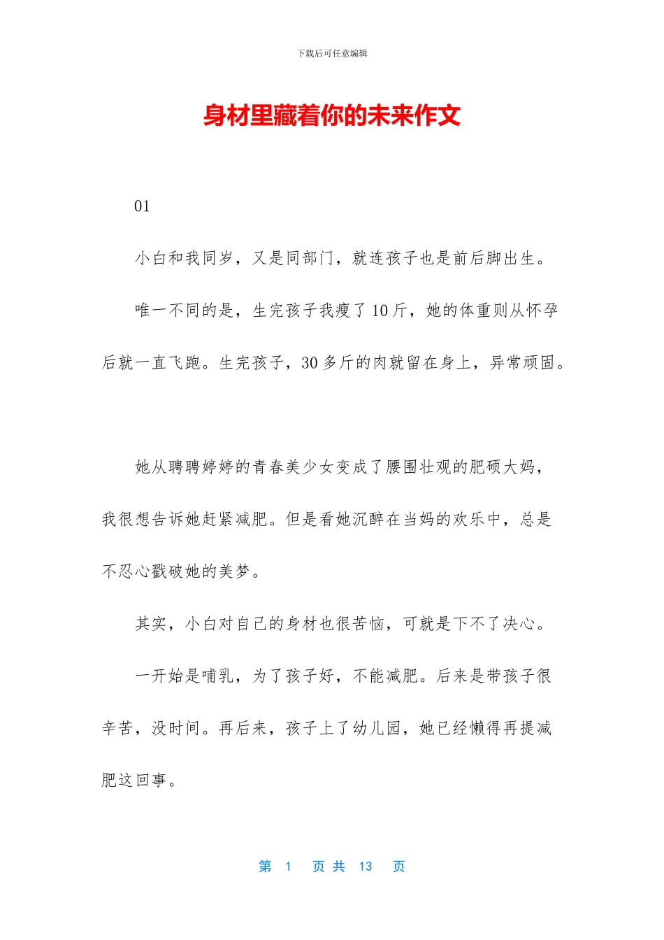 身材里藏着你的未来作文_第1页