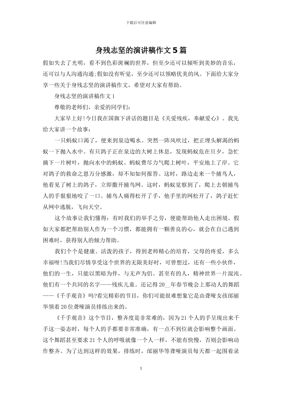 身残志坚的演讲稿作文5篇_第1页