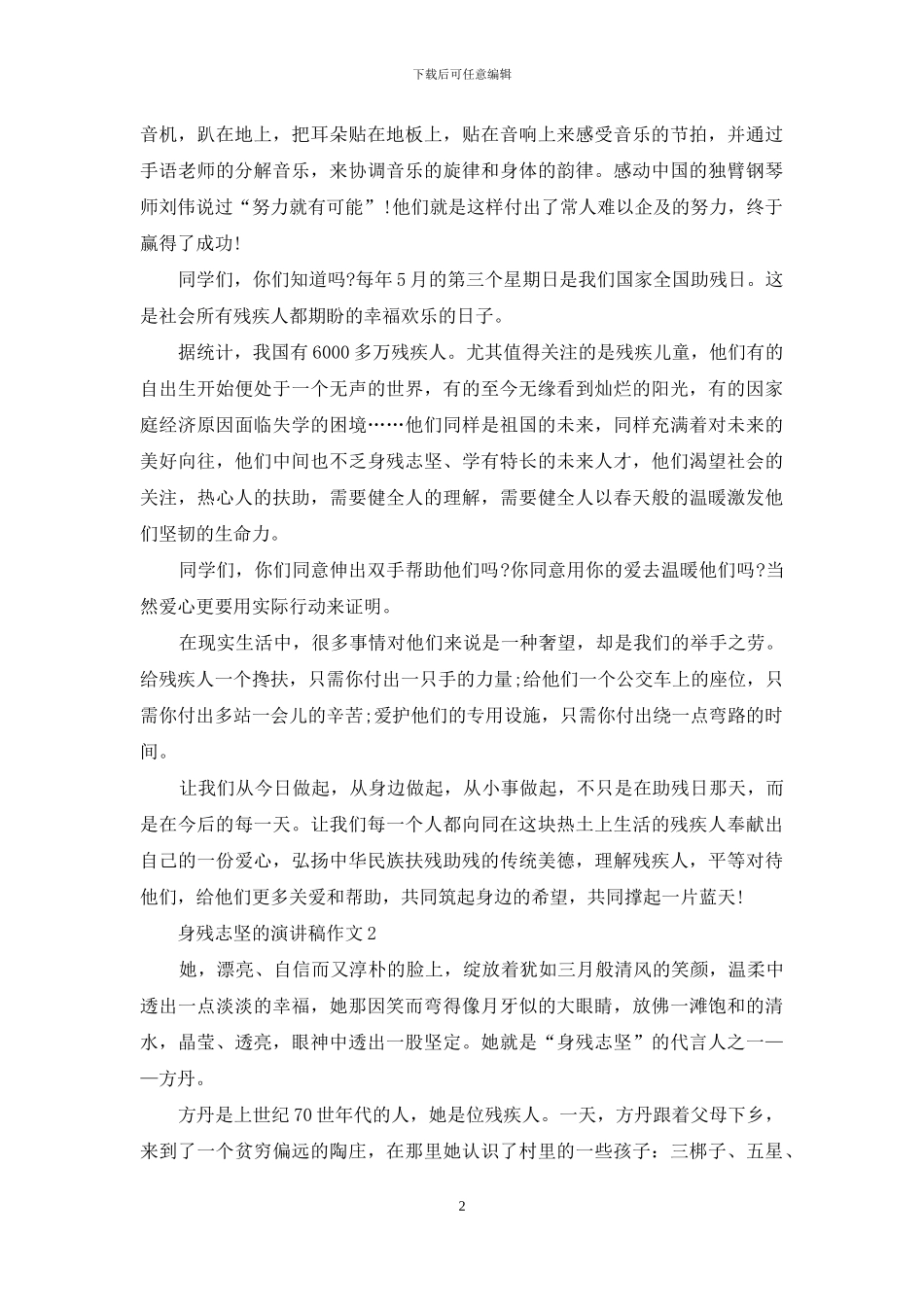 身残志坚的演讲稿作文5篇_第2页