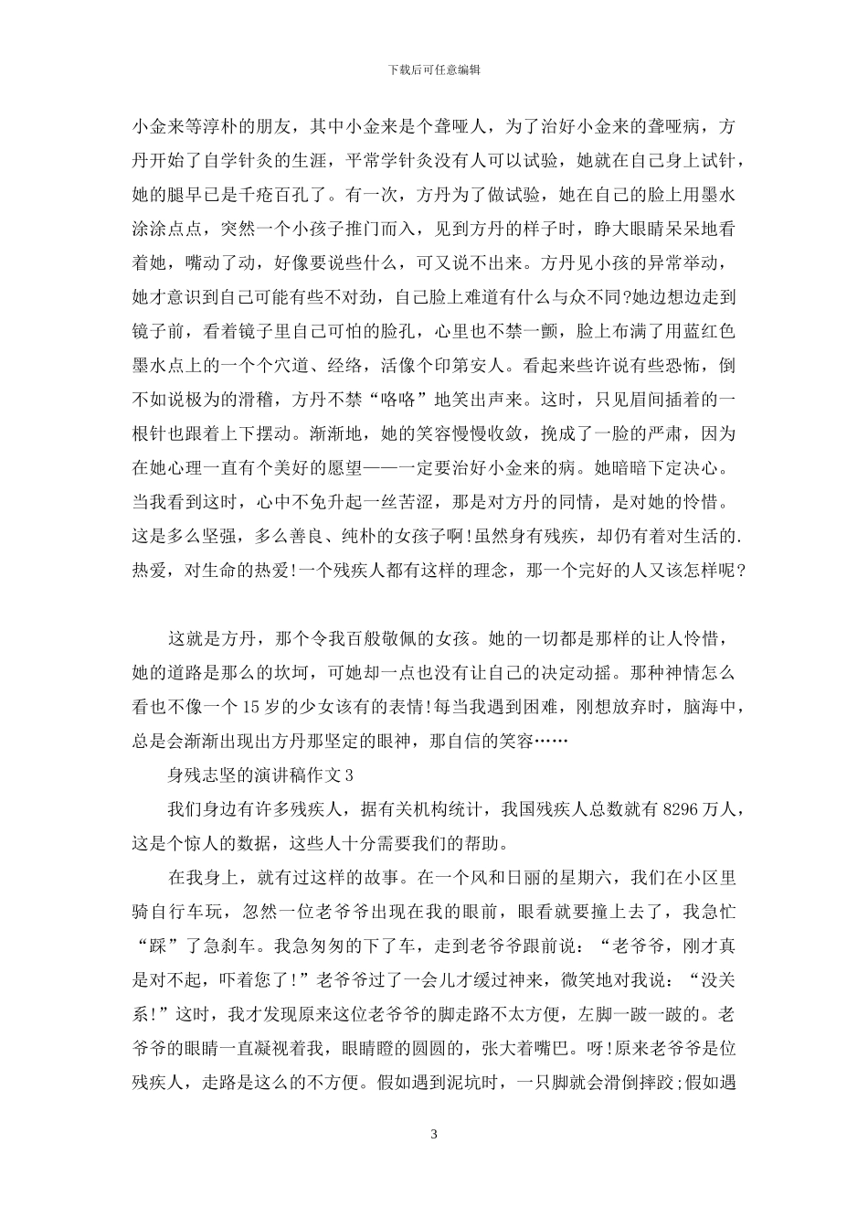 身残志坚的演讲稿作文5篇_第3页