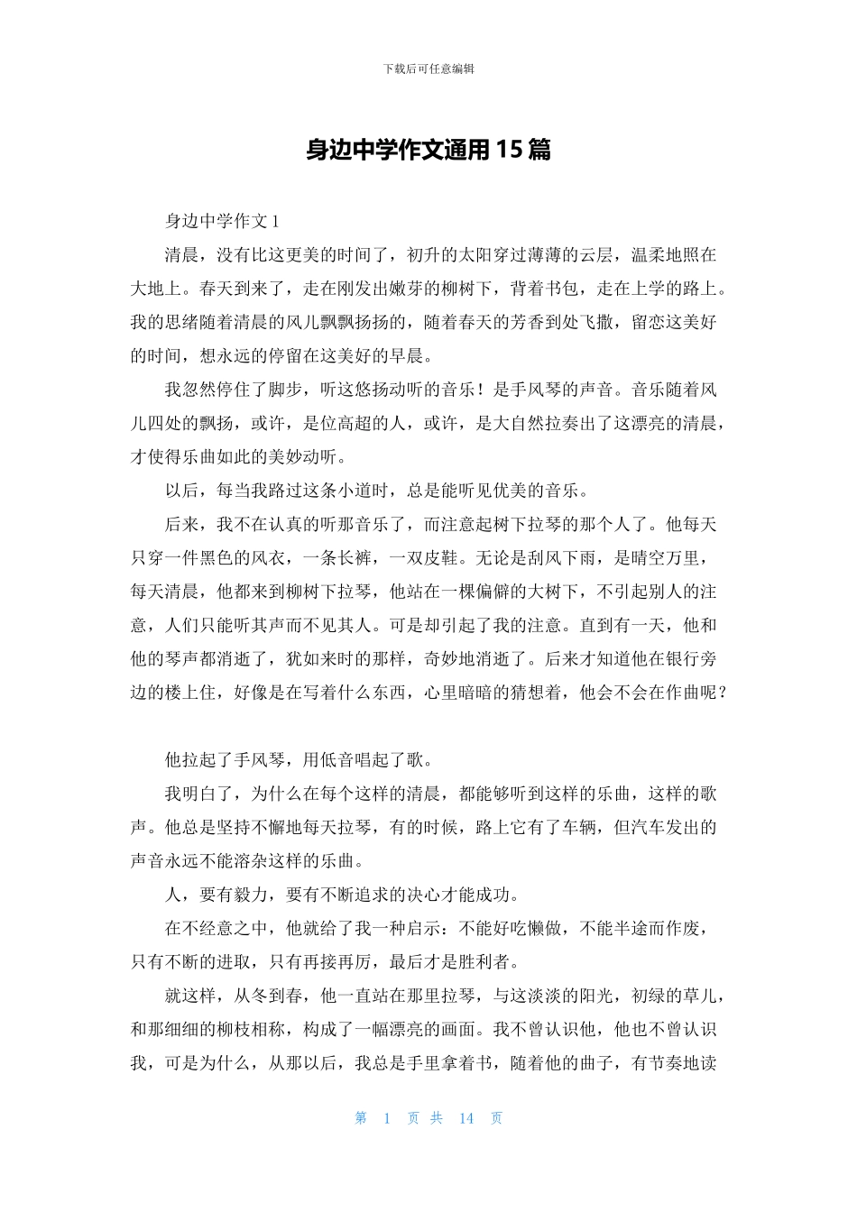 身边中学作文通用15篇_第1页