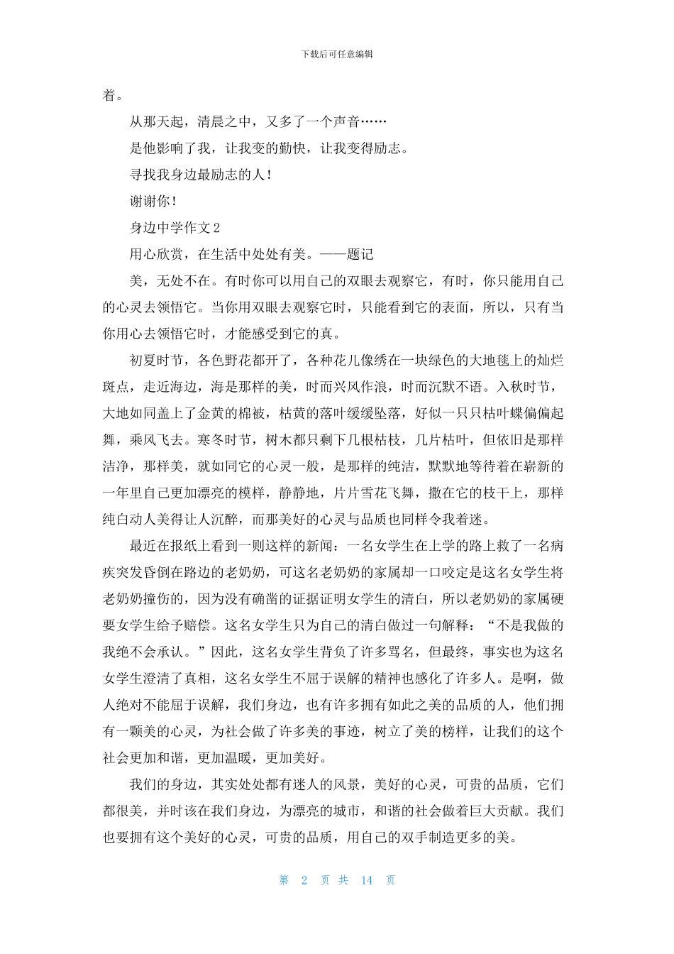 身边中学作文通用15篇_第2页