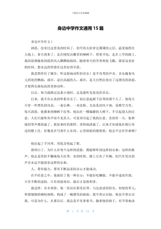 身边中学作文通用15篇