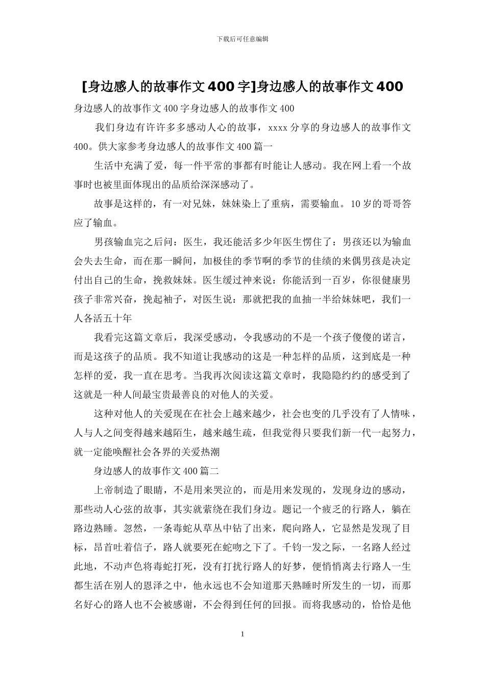 身边感人的故事作文400_第1页