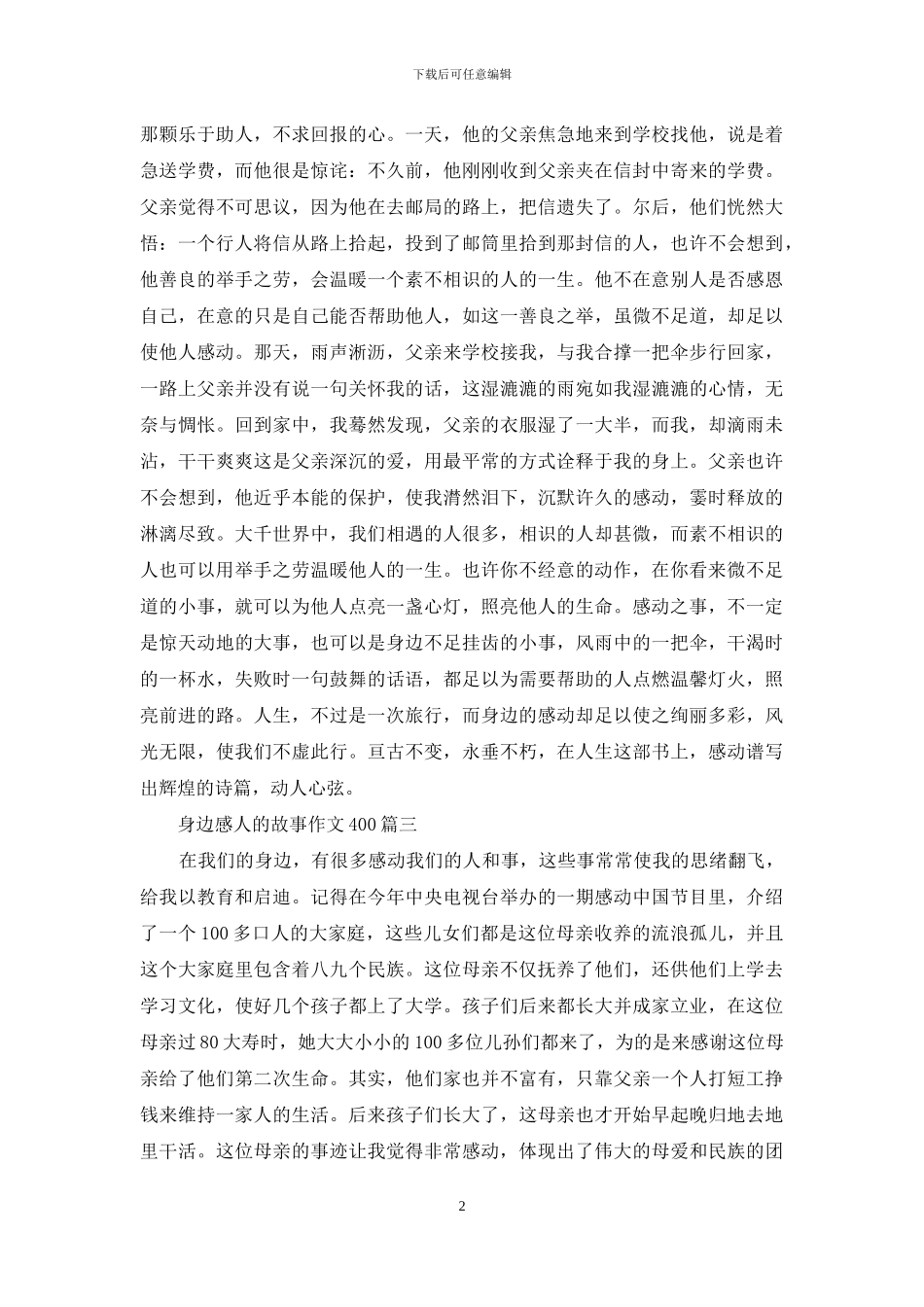身边感人的故事作文400_第2页