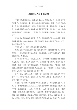 身边的好人好事演讲稿