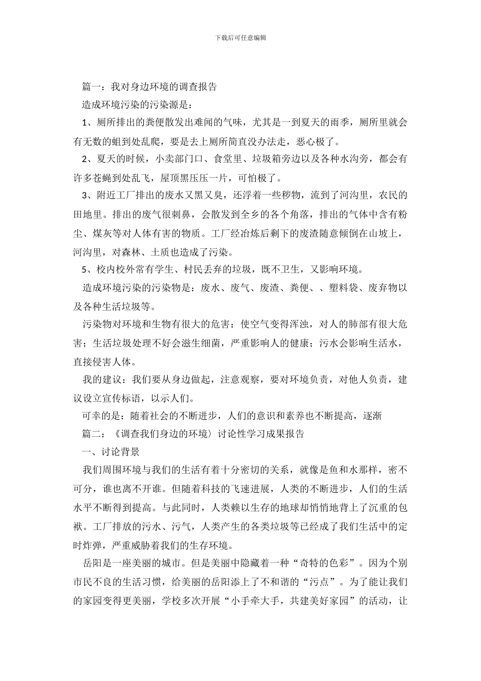 身边环境的调查报告范文_第2页