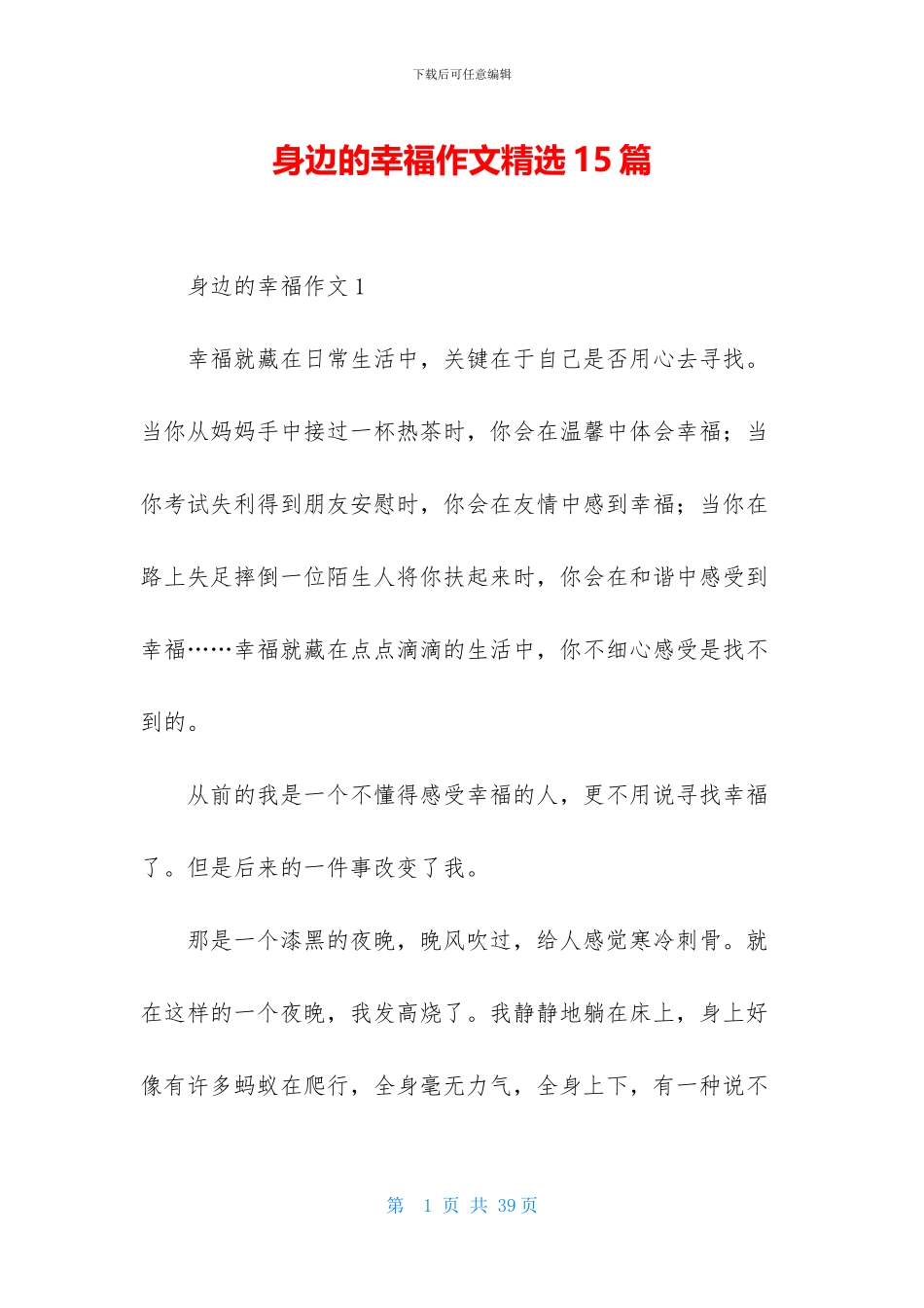 身边的幸福作文精选15篇_第1页