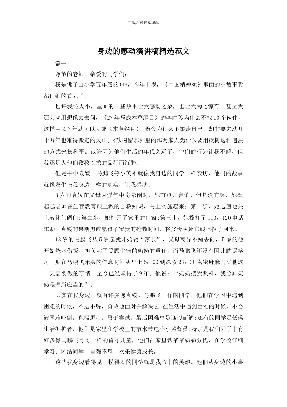 身边的感动演讲稿精选范文_第1页