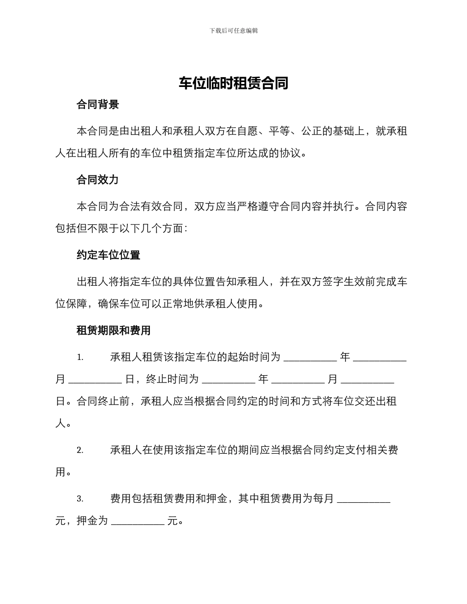车位临时租赁合同_第1页