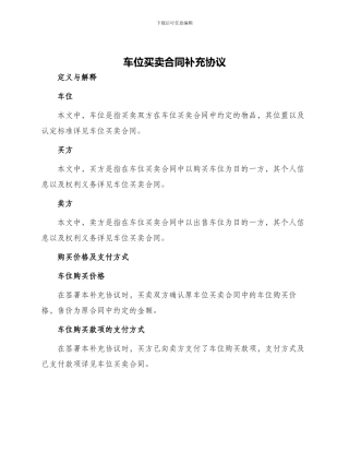 车位买卖合同补充协议