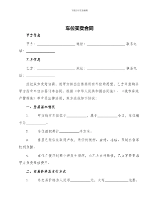 车位买卖合同车位买卖合同