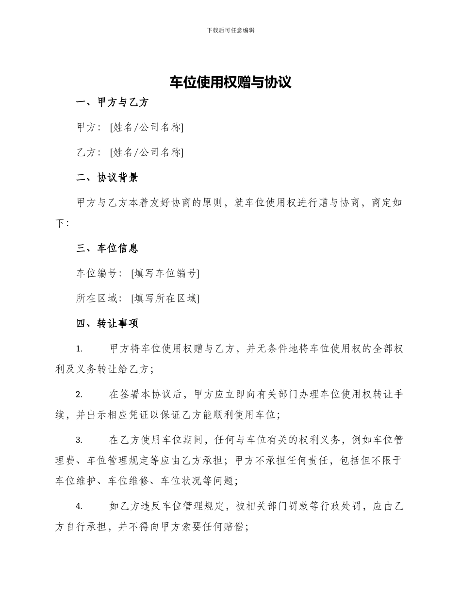 车位使用权赠与协议_第1页