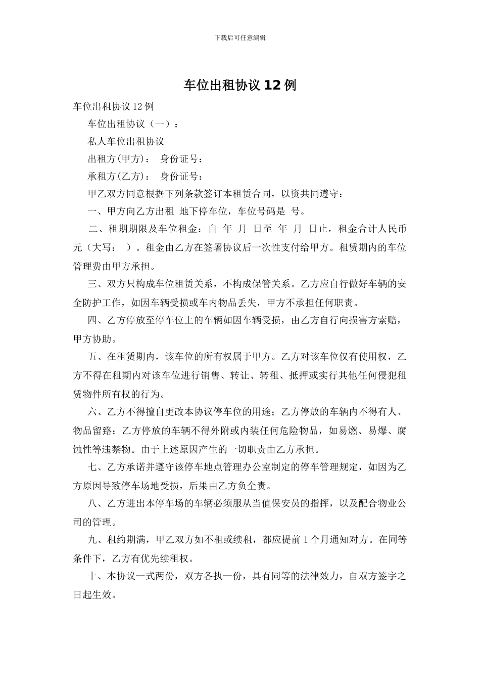 车位出租协议12例_第1页