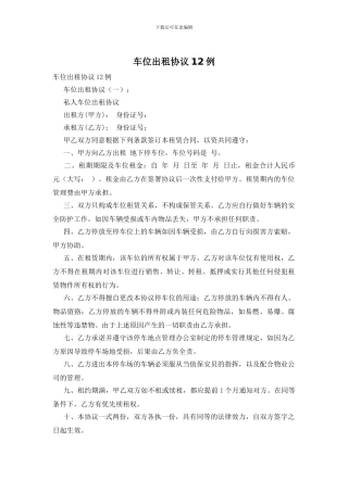 车位出租协议12例