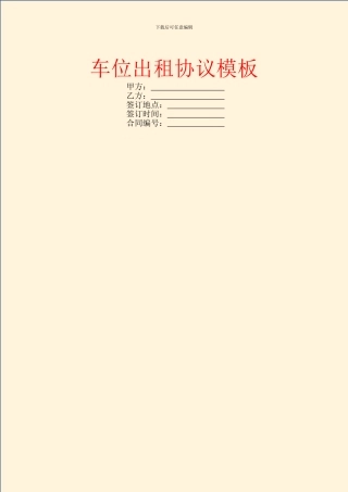 车位出租协议模板